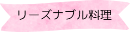 リーズナブル料理