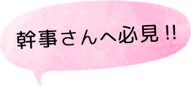 ～幹事さんへ必見！！～