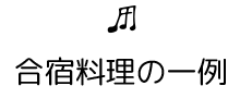 合宿料理の一例