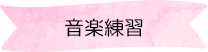 音楽練習