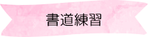 書道練習