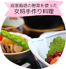 自家栽培の野菜を使った女将手作り料理
